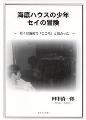 『海底ハウスの少年　セイの冒険』