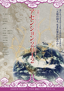 アセンション２０１２