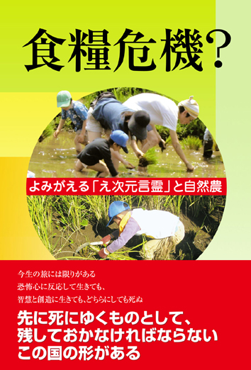  食糧危機？よみがえる「え次元言霊」と自然農 