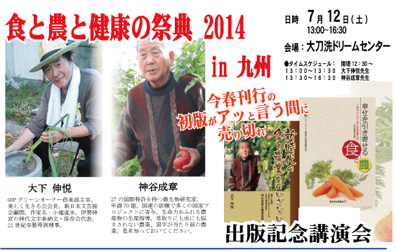食と農と健康の祭典2014 in 福岡　7/12大刀洗